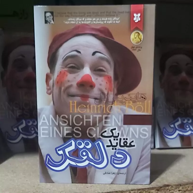 کتاب عقاید یک دلقک