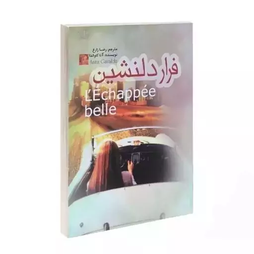 کتاب فرار دلنشین اثر آنا گاوالدا ترجمه رضا زارع نشر آزرمیدخت