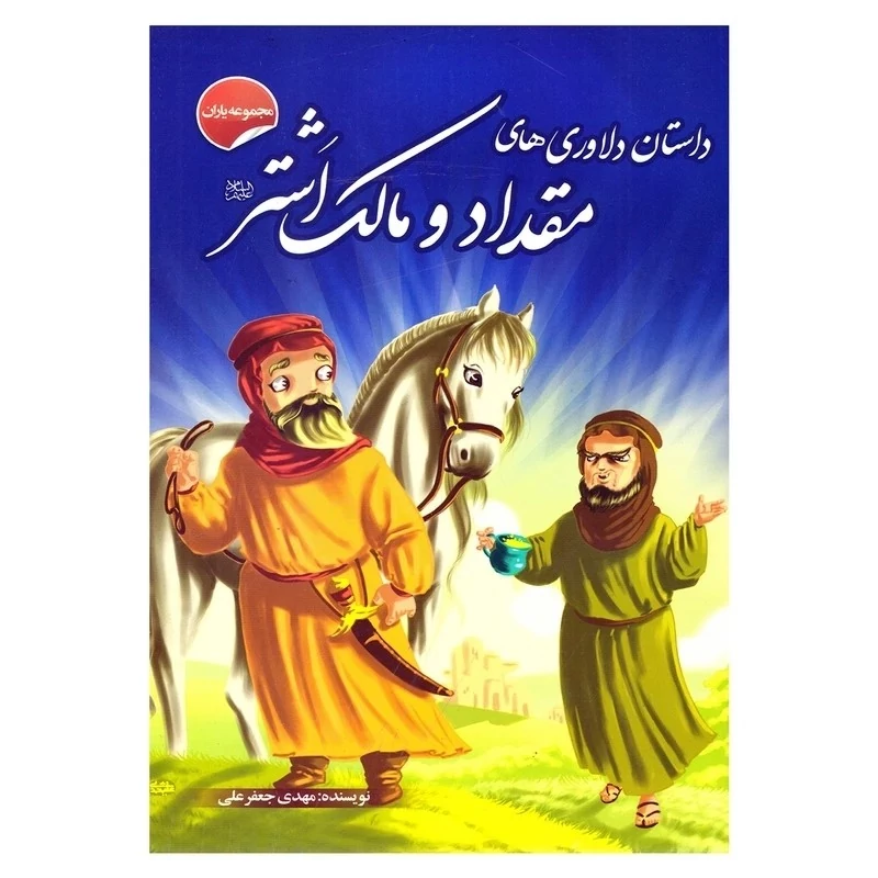 کتاب داستان دلاوری های مقداد و مالک اشتر (مجموعه یاران ) انتشارات انتظار مهر