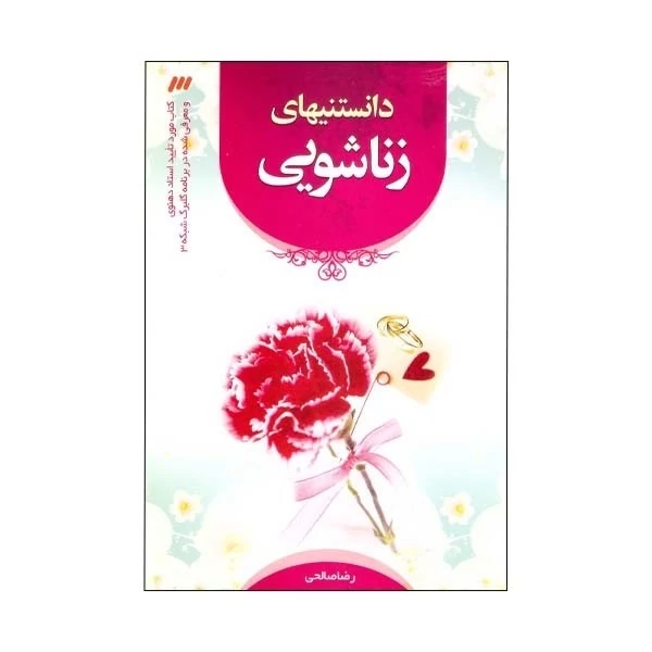 کتاب دانستنی های زناشویی اثر رضا صالحی انتشارات شمیم قلم