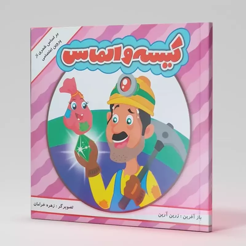 کتاب کیسه و الماس بر اساس شعری از پروین اعتصامی