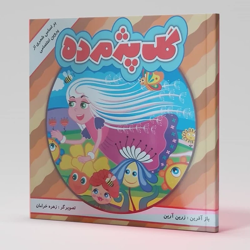 کتاب گل پژمرده بر اساس شعری از پروین اعتصامی