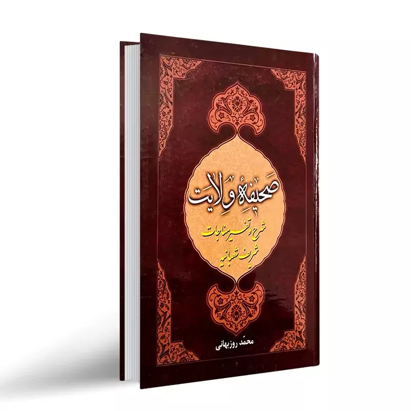 کتاب صحیفه ولایت شرح و تفسیر مناجات شریف شعبانیه
