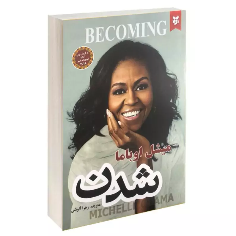 کتاب شدن اثر میشل اوباما ترجمه زهرا آلوشی انتشارات نیک فرجام با تخفیف پاییزه