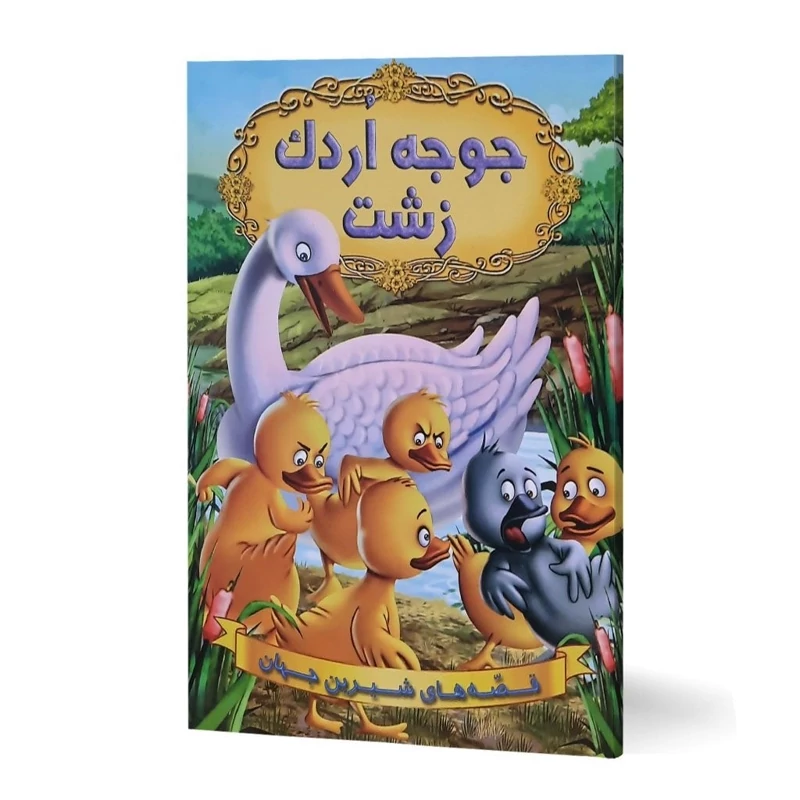 کتاب قصه های شیرین جهان ( جوجه اردک زشت) تمام گلاسه قطع رحلی