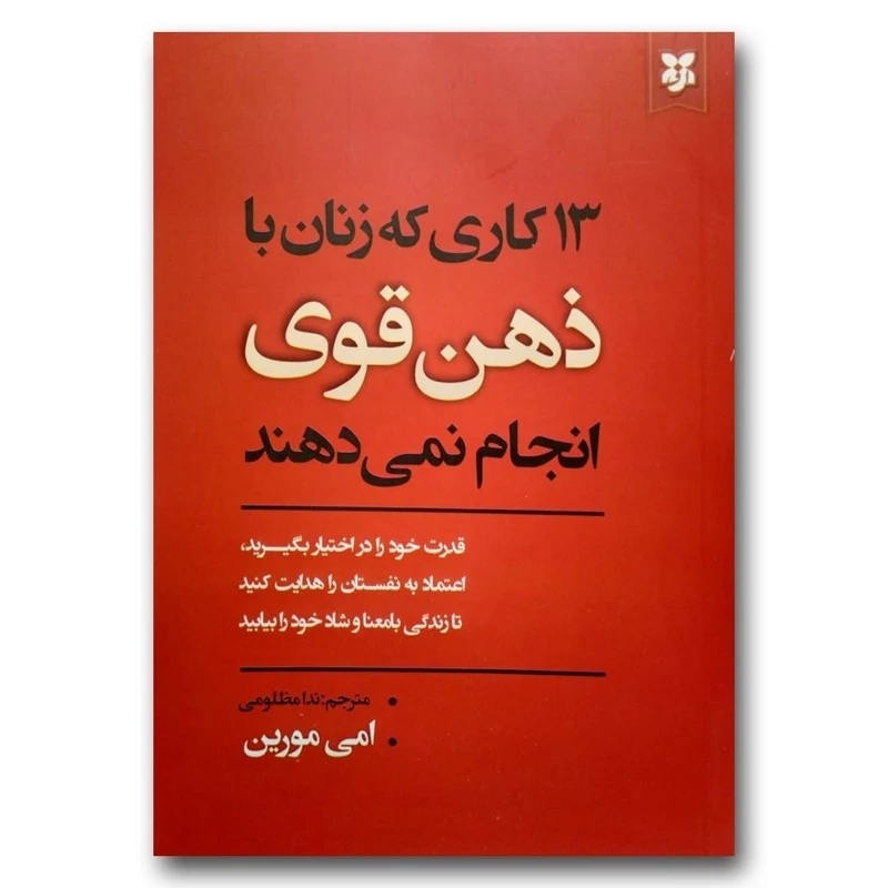 کتاب سیزده کاری که زنان با ذهن قوی انجام نمی دهند اثر ایمی مورین انتشارات نیک فرجام