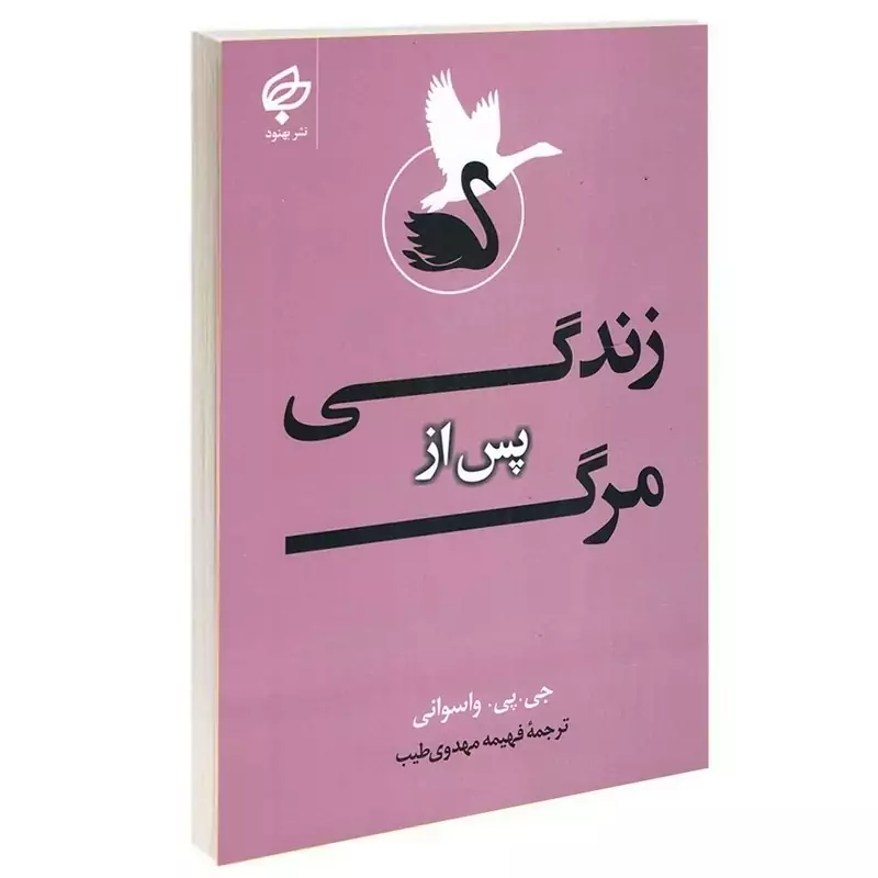 کتاب زندگی پس از مرگ اثر جی پی واسوانی انتشارات بهنود