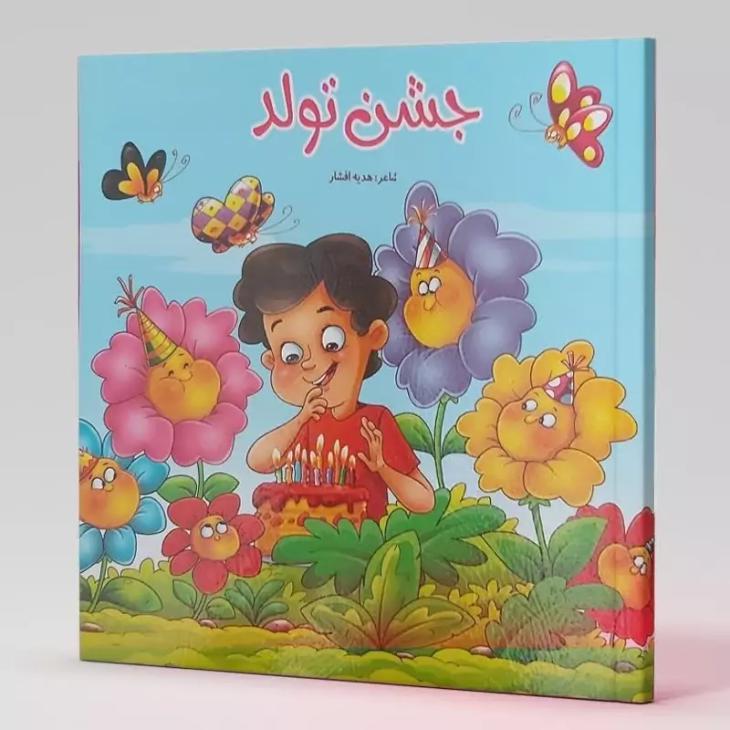کتاب شعر جشن تولد اثر هدیه افشار انتشارات یاس بهشت