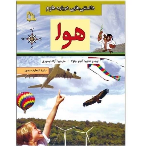 کتاب دانستنی هایی درباره علوم هوا اثر جمعی از نویسندگان انتشارات طلایه