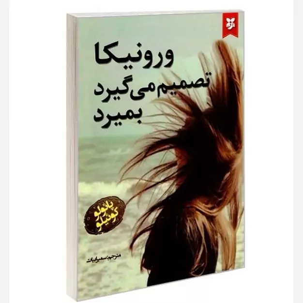 کتاب ورونیکا تصمیم می گیرد بمیرد اثر پائولو کوئیلو نشر نیک فرجام