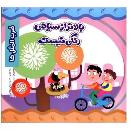 کتاب ضرب المثل ها بالاتر از سیاهی رنگی نیست