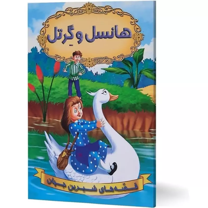 قصه های شیرین جهان (هانسل و گرتل)