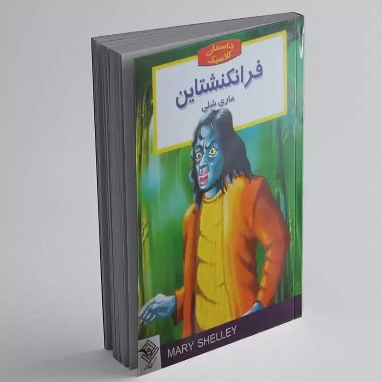 کتاب فرانکشتاین اثر ماری شلی داستان برای نوجوانان