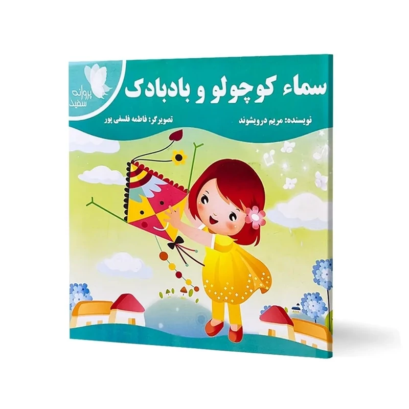 کتاب داستان سماء کوچولو و بادبادک انتشارات پروانه سفید