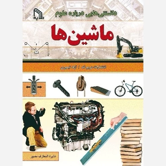 کتاب دانستنی هایی درباره علوم ماشین ها اثر جمعی از نویسندگان انتشارات طلایه