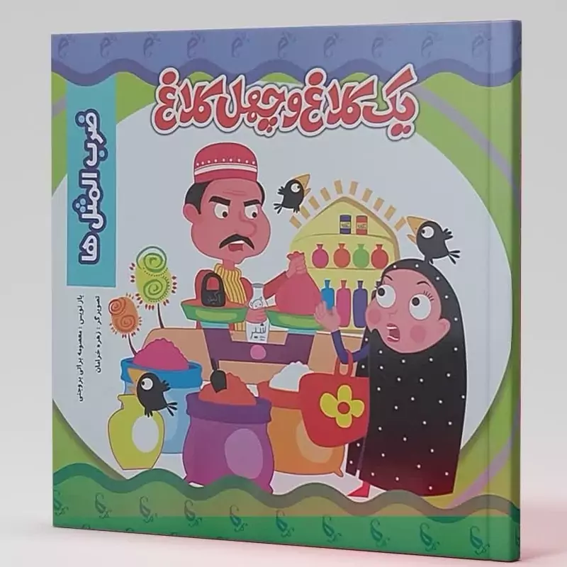 کتاب داستان یک کلاغ و چهل کلاغ (ضرب المثل) انتشارات نارنج