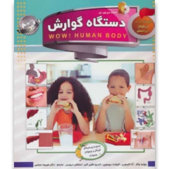 کتاب دانستنی هایی درباره ی بدن انسان دستگاه گوارش انتشارات الماس پارسیان