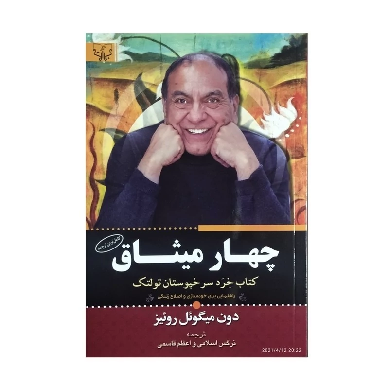 کتاب چهار میثاق اثر دون میگوئل روئیز انتشارات بوستان قرآن