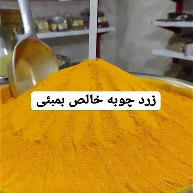 زردچوبه خالص برند بمبیی 120 گرمی