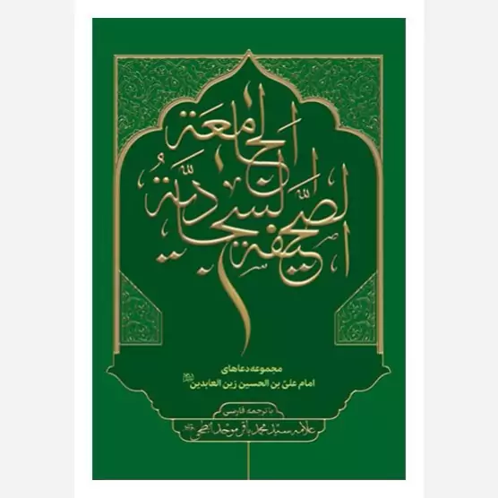کتاب صحیفه سجادیه جامعه با ترجمه فارسی