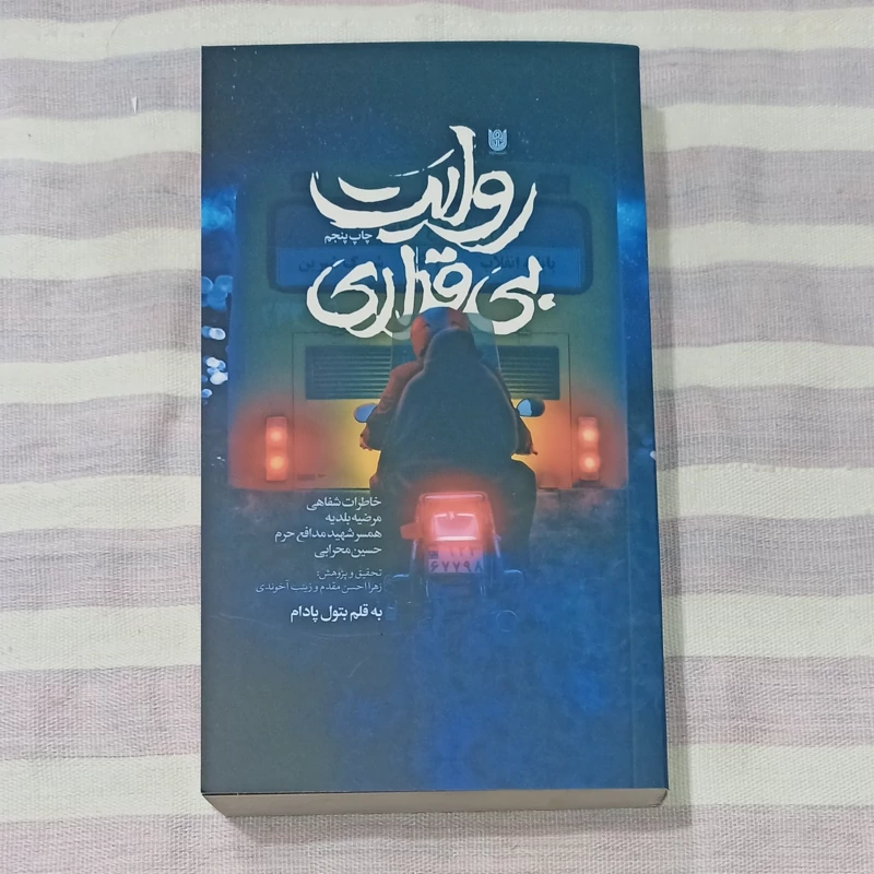 کتاب روایت بی قراری خاطرات شفاهی مرضیه بلدیه همسر شهید مدافع حرم حسین محرابی