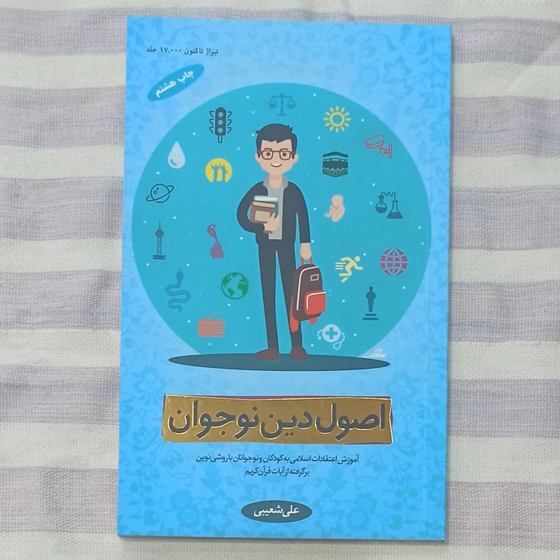 کتاب اصول دین نوجوان جلد 1 تالیف علی شعیبی