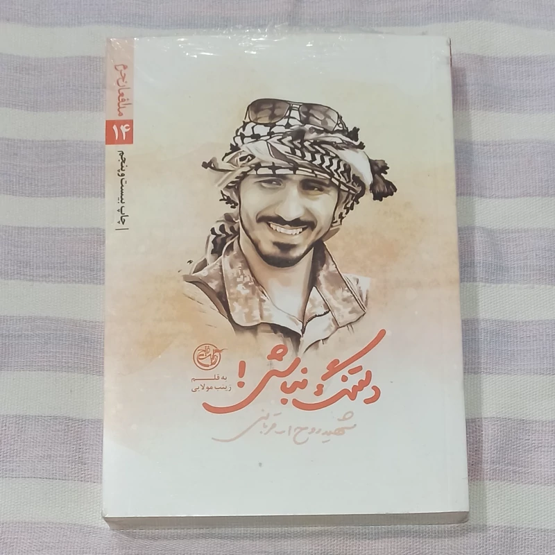 کتاب دلتنگ نباش شهید مدافع حرم روح الله قربانی