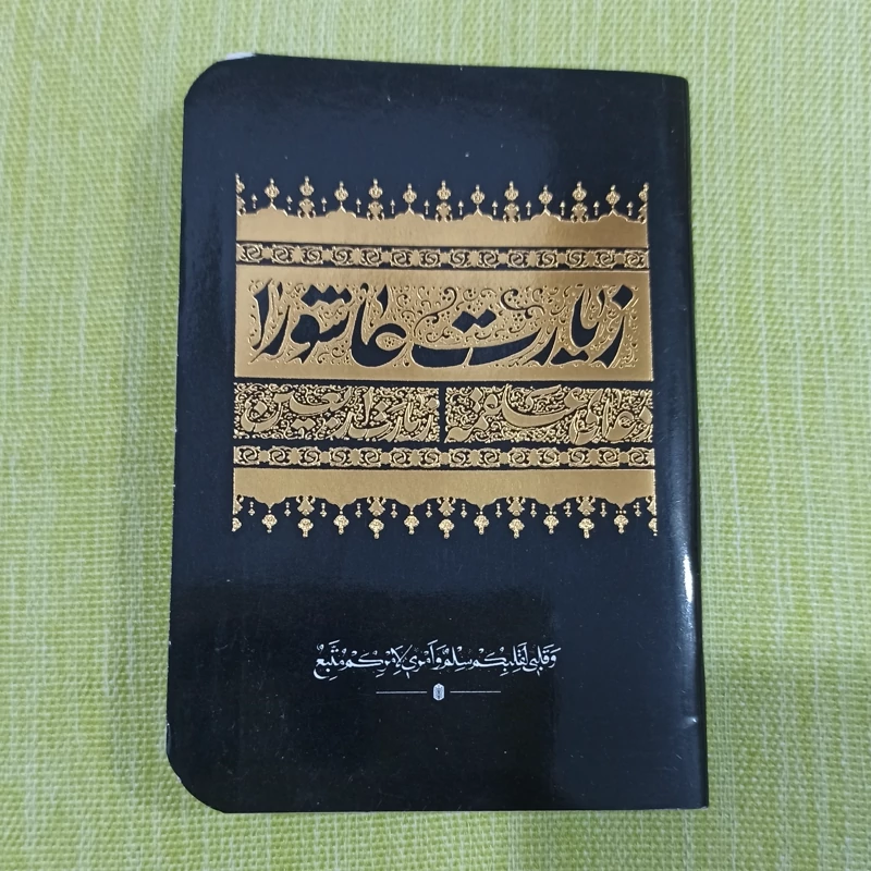 کتاب زیارت عاشورا دعای توسل دعای علقمه سایز نیم جیبی بسته 50 تایی