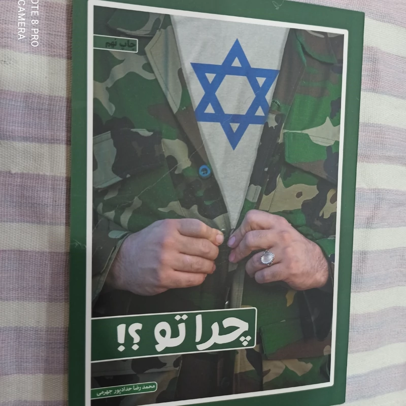 کتاب چرا تو تالیف محمد رضا حداد پور جهرمی