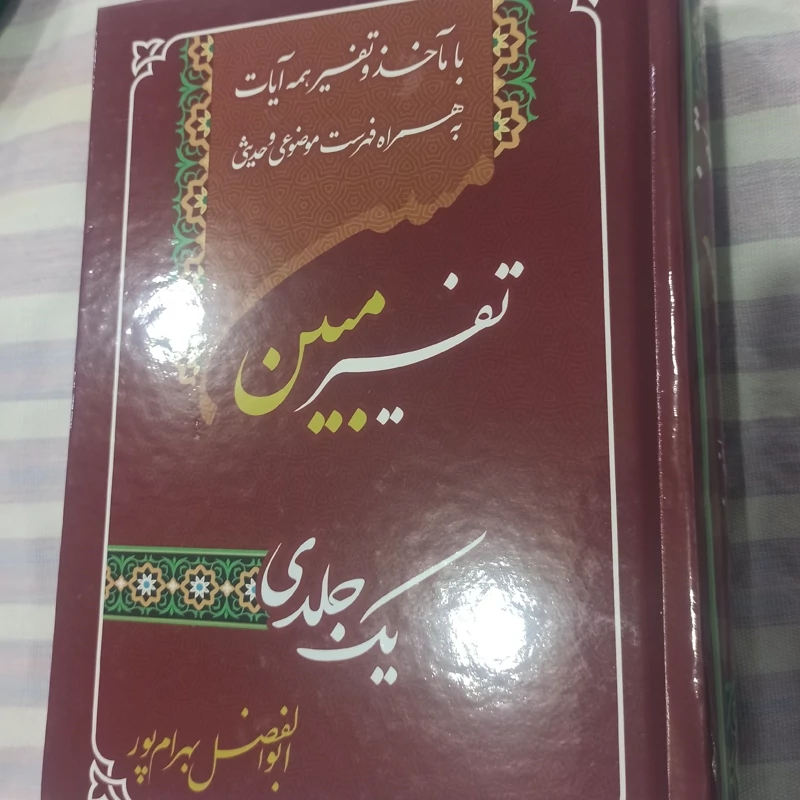 کتاب تفسیر مبین یک جلدی با ماخذ و تفسیر همه آیات به همراه فهرست موضوعی و حدیثی