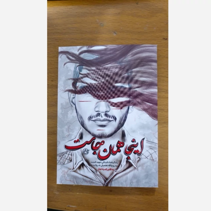 کتاب اینجا همان جاست زندگینامه داستانی شهید روح الله عجمیان