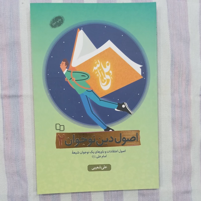کتاب اصول دین نوجوان 2 تالیف علی شعیبی