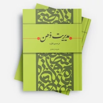 کتاب مدیریت ذهن در مسیر تقرّب علیرضا پناهیان