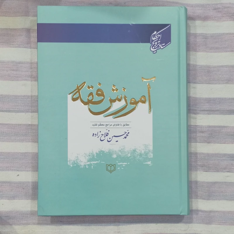 کتاب آموزش فقه مطابق با فتاوای مراجع معظم تقلید تالیف محمد حسین فلاح زاده