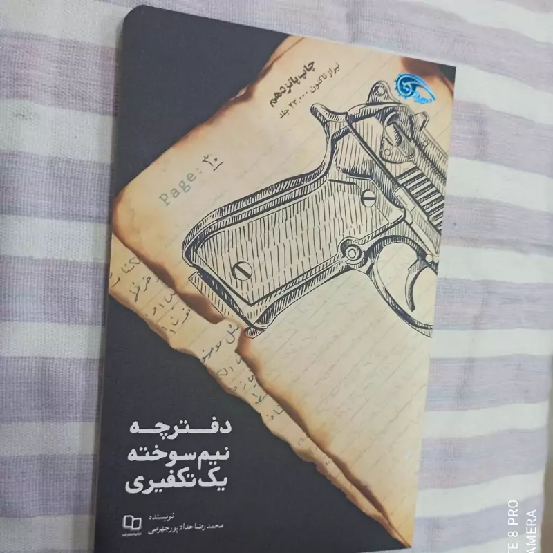 کتاب دفترچه نیم سوخته یک تکفیری تالیف محمد رضا حداد پور جهرمی