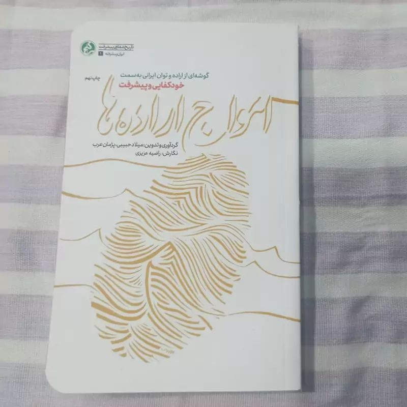 کتاب امواج اراده ها گوشه ای از اراده و توان ایرانی به سمت خودکفایی و پیشرفت