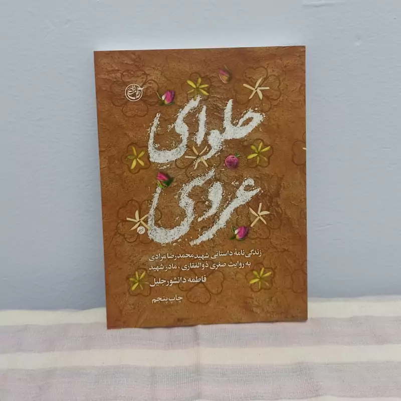کتاب حلوای عروسی زندگی نامه شهید محمدرضا مرادی
