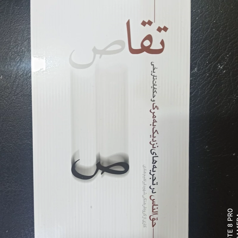 کتاب تقاص حق الناس در تجربه های نزدیک به مرگ و حکایات تاریخی