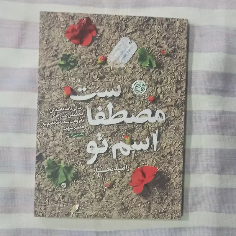 کتاب اسم تو مصطفا ست