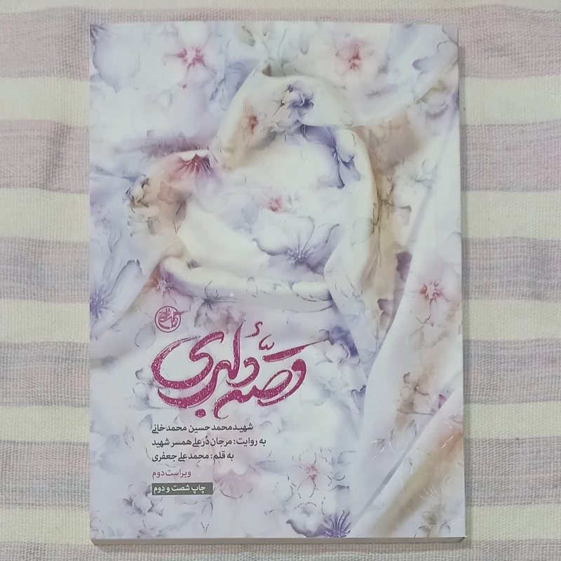 کتاب قصه دلبری شهید مدافع حرم محمد حسین محمد خانی