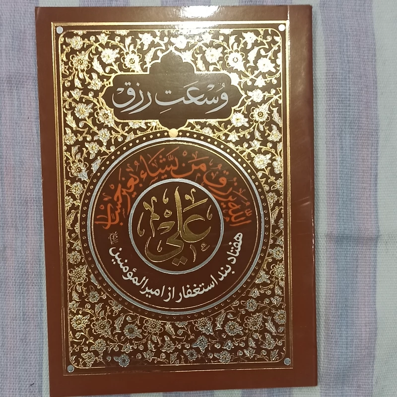 کتاب وسعت رزق هفتاد بند استغفار از امیرالمومنین