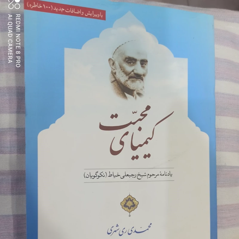 کتاب کیمیایی محبت یادنامه مرحوم شیخ رجبعلی خیاط تالیف محمدی ری شهری