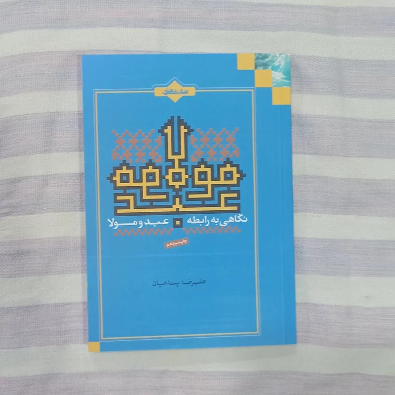 کتاب عبد و مولا نگاهی به رابطه عبد و مولا تالیف علیرضا پناهیان