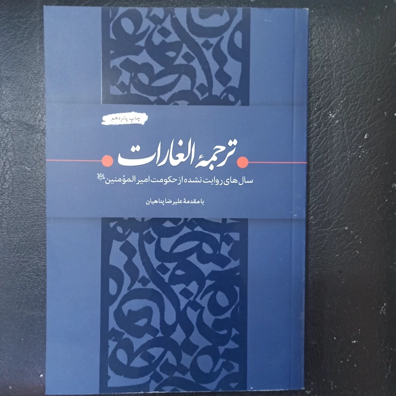 کتاب ترجمه الغارات سال های روایت نشده از حکومت امیرالمومنین