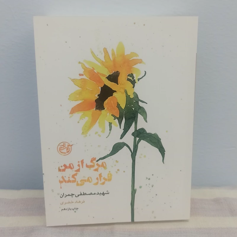 کتاب مرگ از من فرار می کند شهید مصطفی چمران