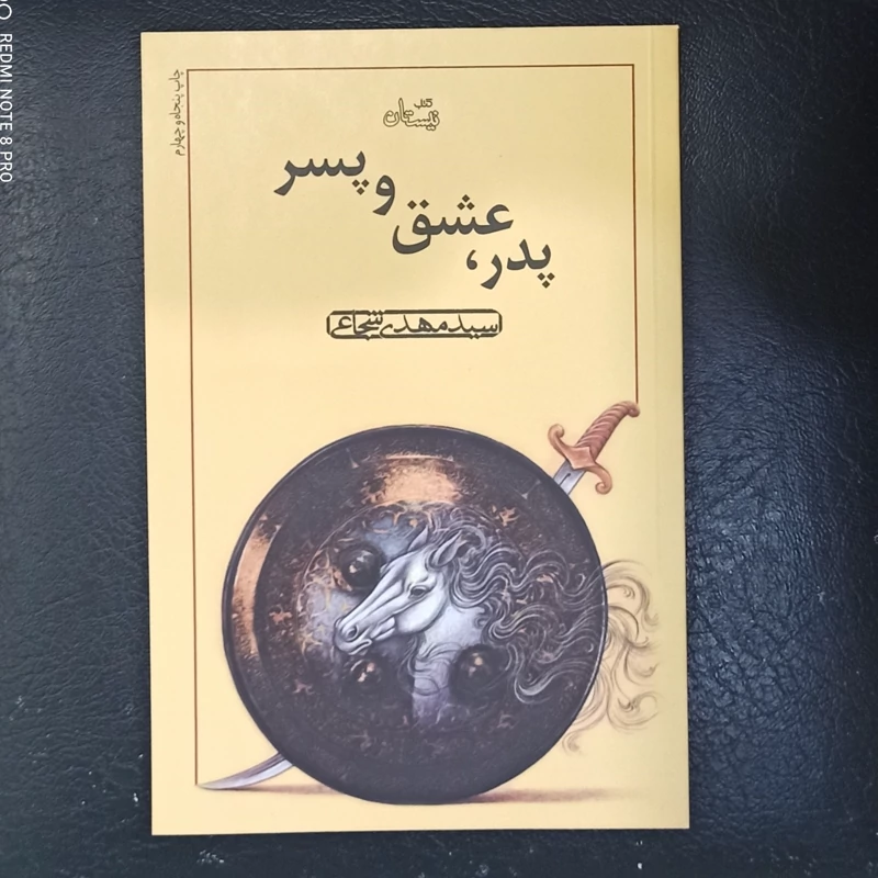 کتاب پدر عشق و پسر تالیف سید مهدی شجاعی