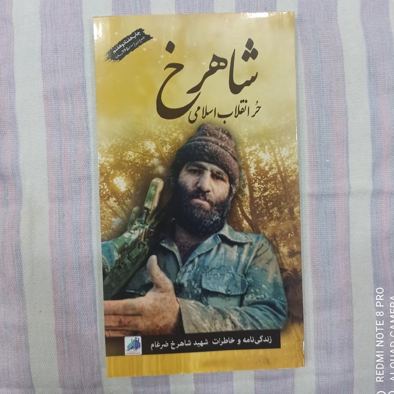 کتاب شاهرخ حر انقلاب اسلامی