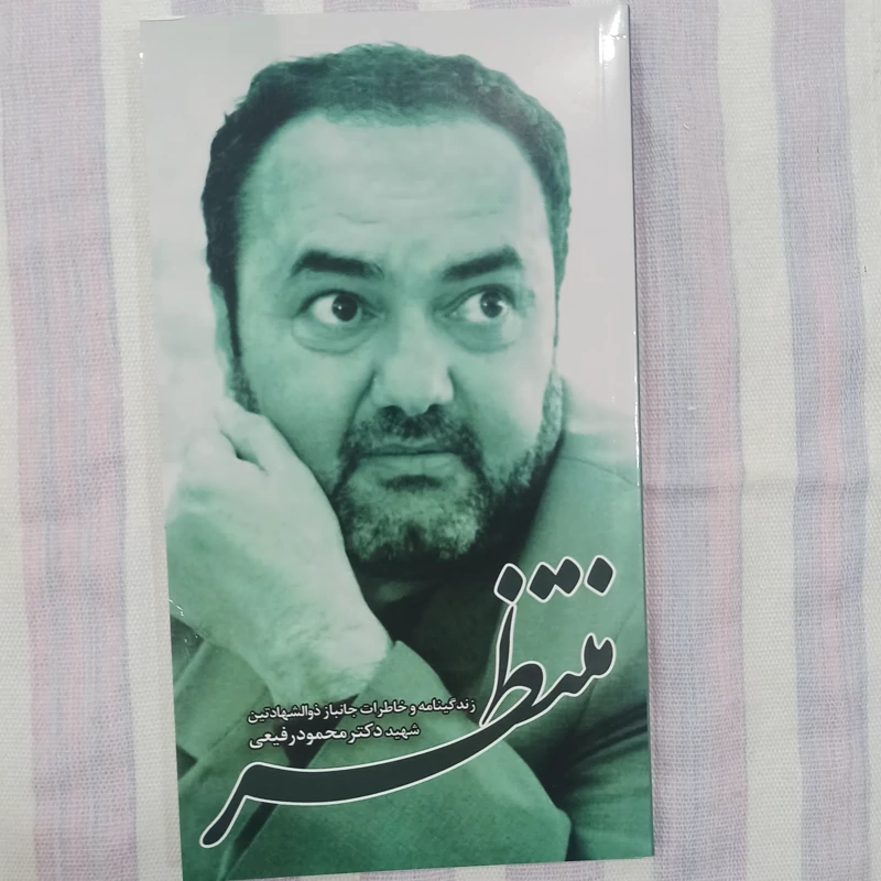 کتاب منتظر زندگینامه و خاطرات شهید دکتر محمود رفیعی