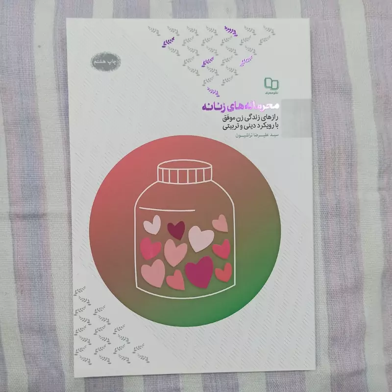 کتاب محرمانه های زنانه تالیف سید علیرضا تراشیون