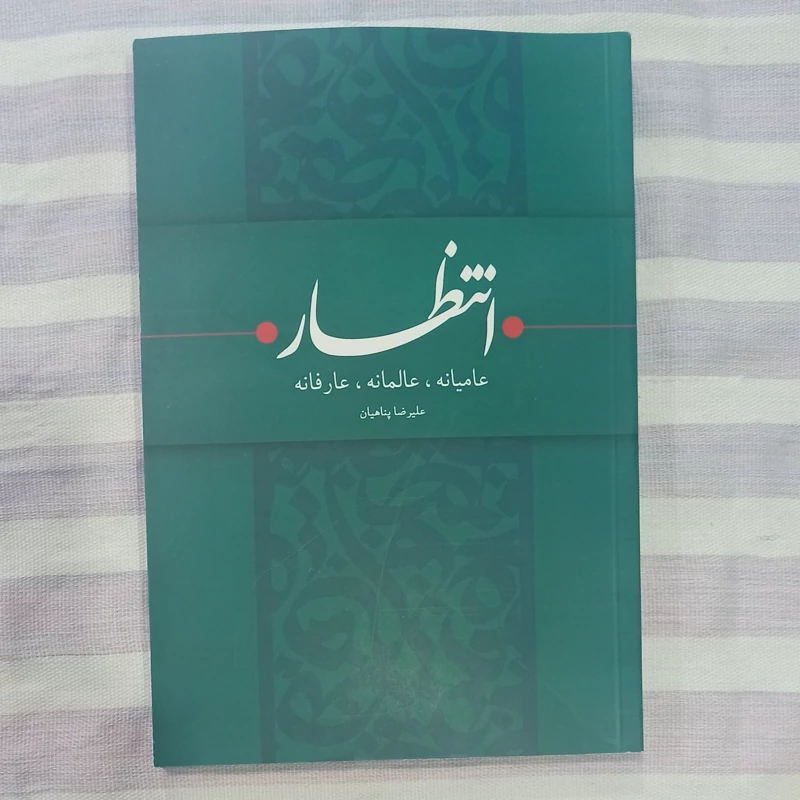 کتاب انتظار عامیانه، عالمانه، عارفانه تالیف علیرضا پناهیان